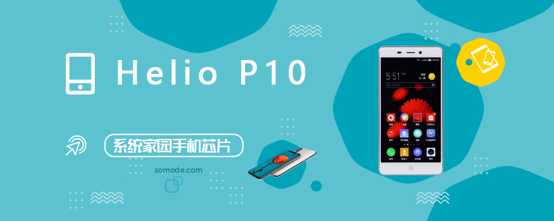 HelioP10评测跑分参数详细介绍
