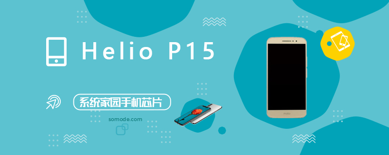 HelioP15评测跑分参数详细介绍