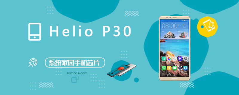 HelioP30评测跑分参数详细介绍