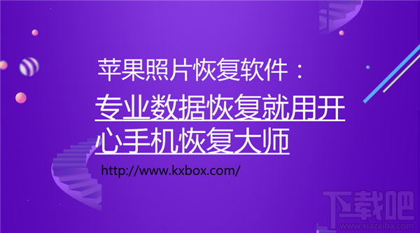 苹果照片恢复软件 帮你快速找回丢失的照片