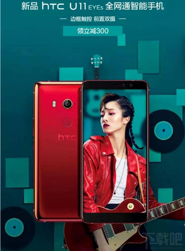 HTC U11 EYEs怎么样?HTC U11 EYEs参数配置