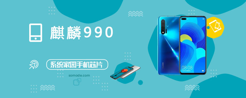 麒麟990评测跑分参数详细介绍