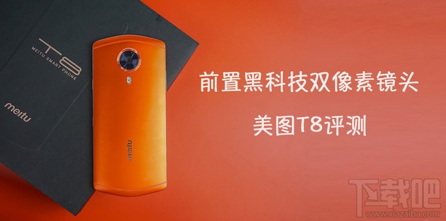 美图T8质量怎么样？美图T8介绍