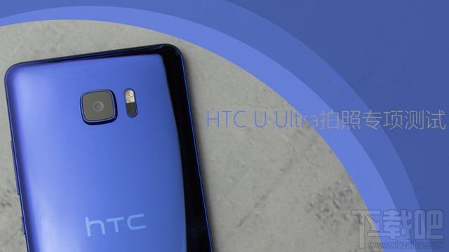 HTC U Ultra拍照效果怎么样？HTC U Ultra拍照评测