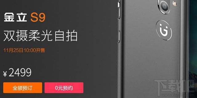 金立S9怎么购买？金立S9预约购买攻略