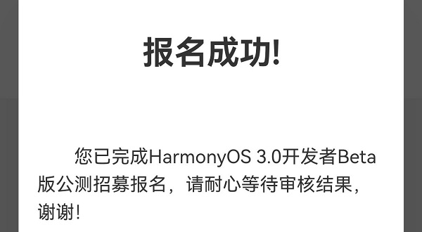 鸿蒙3.0申请几天出结果
