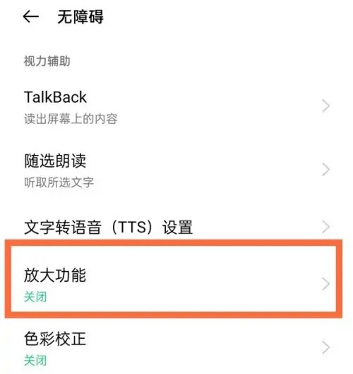 coloros13怎么关闭放大镜