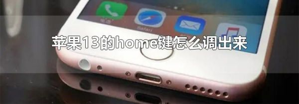 苹果13的home键怎么调出来