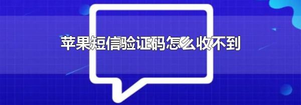 苹果短信验证码怎么收不到