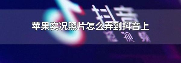 苹果实况照片怎么弄到抖音上
