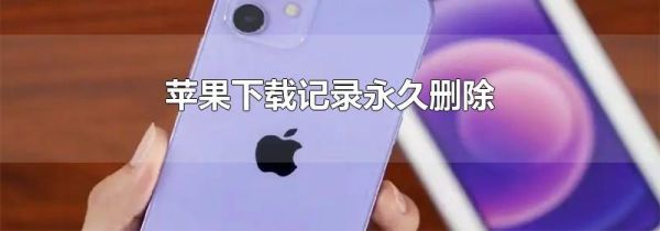 苹果下载记录永久删除