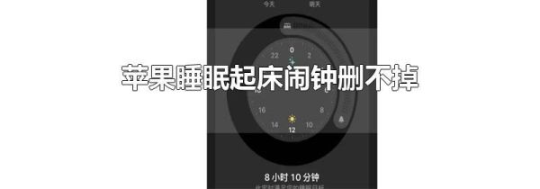 苹果睡眠起床闹钟删不掉