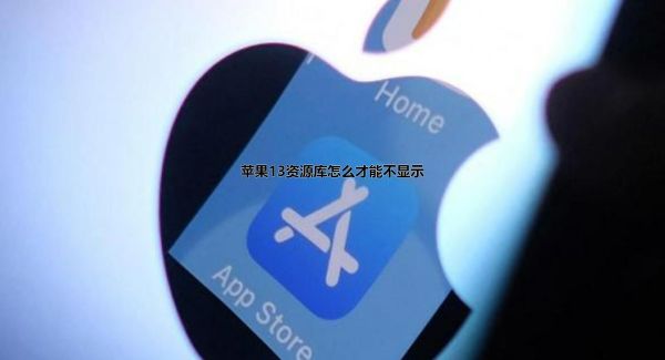 苹果13资源库怎么才能不显示