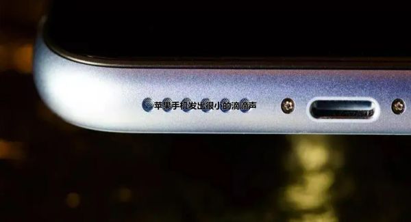 苹果手机发出很小的滴滴声