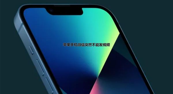 苹果手机微信突然不能发视频