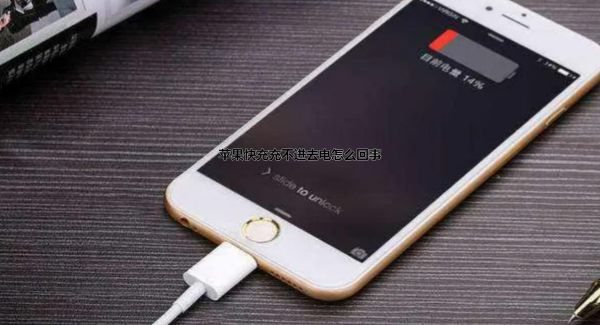 苹果快充充不进去电怎么回事