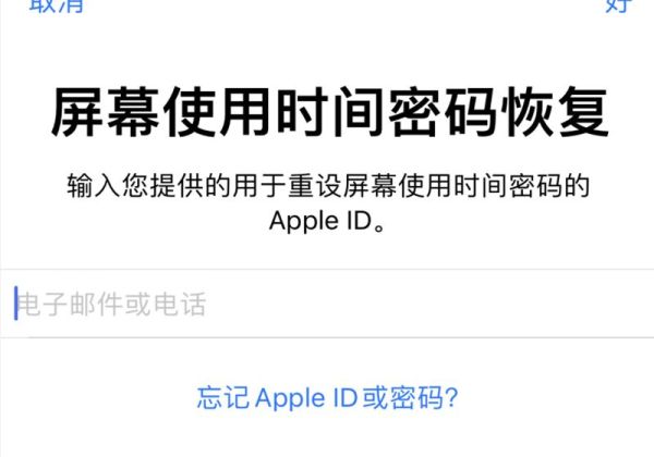 苹果的屏幕使用时间密码忘记了怎么办