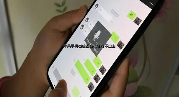 苹果手机微信语音按住发不出去