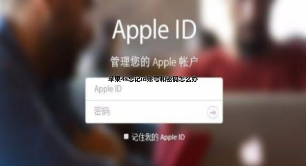 苹果4s忘记id账号和密码怎么办