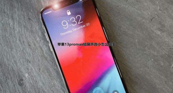 苹果13promax锁屏声音小怎么回事