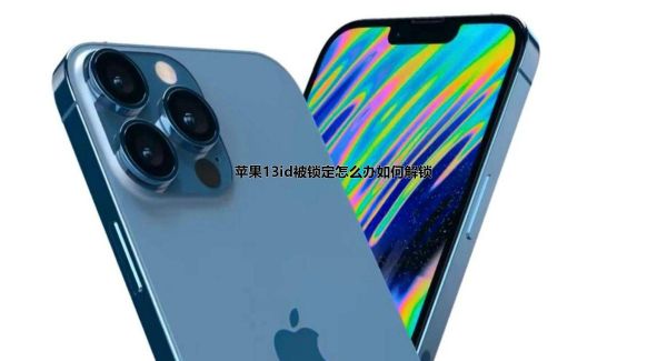 苹果13id被锁定怎么办如何解锁