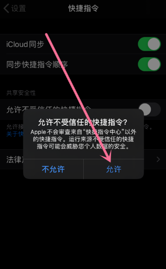 苹果开启允许不受信任的快捷指令方法介绍