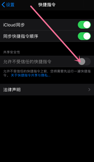 苹果开启允许不受信任的快捷指令方法介绍