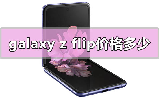 三星galaxy z flip价格多少钱