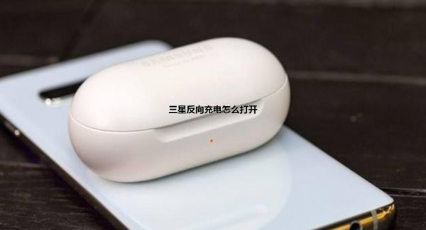三星反向充电怎么打开