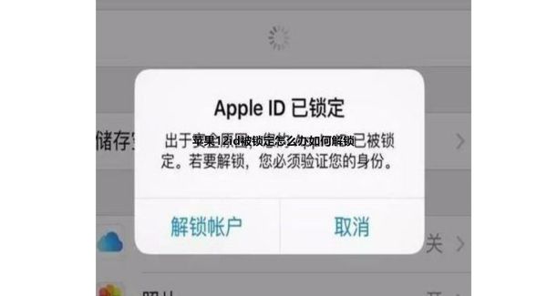 苹果12id被锁定怎么办如何解锁