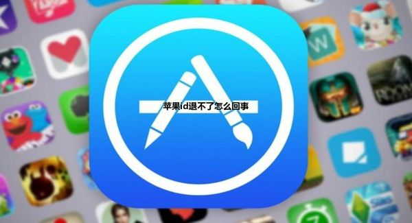苹果id退不了怎么回事