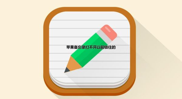 苹果备忘录打不开以前锁住的