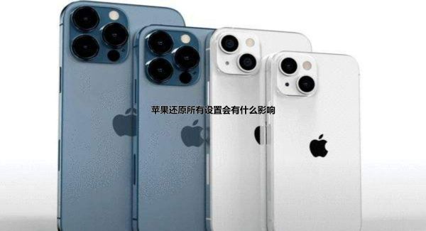 苹果还原所有设置会有什么影响