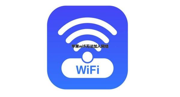 苹果wifi无法加入网络