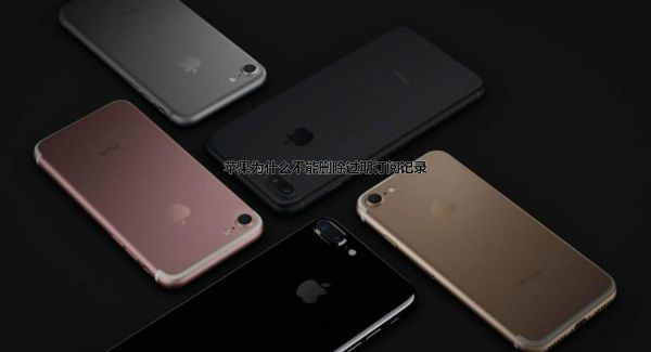 苹果为什么不能删除过期订阅记录