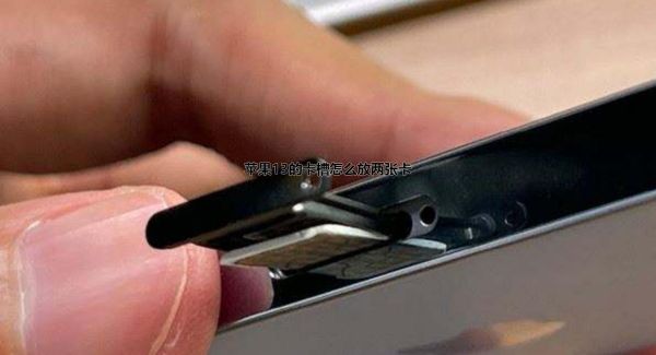 苹果13的卡槽怎么放两张卡