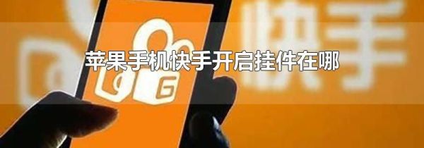 苹果手机快手开启挂件在哪