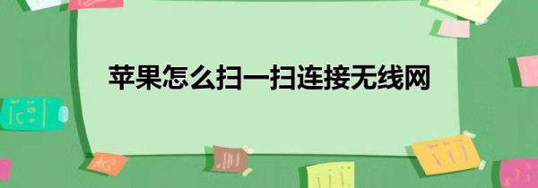 苹果怎么扫一扫连接无线网