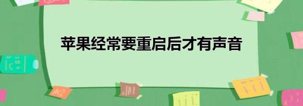 苹果经常要重启后才有声音