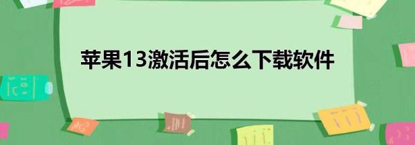 苹果13激活后怎么下载软件