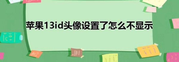 苹果13id头像设置了怎么不显示