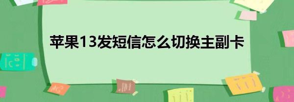 苹果13发短信怎么切换主副卡