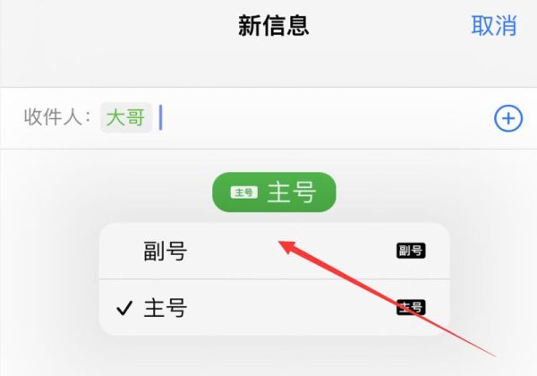 苹果13发短信怎么切换主副卡