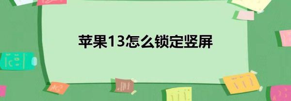 苹果13怎么锁定竖屏
