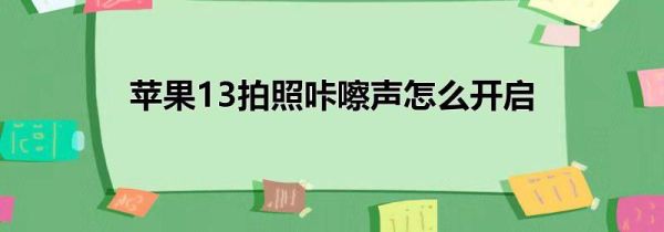 苹果13拍照咔嚓声怎么开启