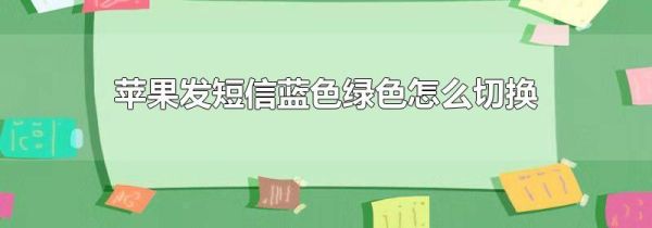 苹果发短信蓝色绿色怎么切换
