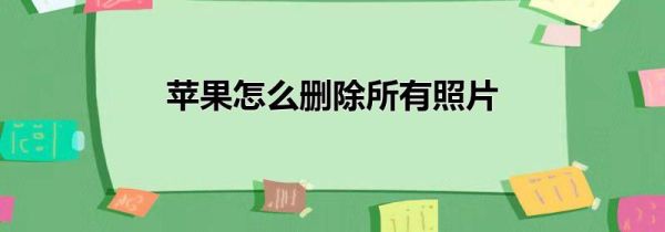苹果怎么删除所有照片