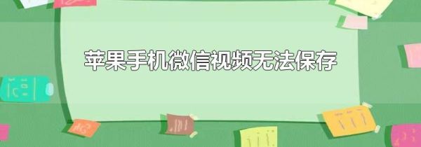 苹果手机微信视频无法保存