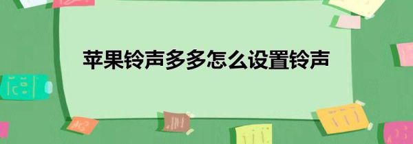 苹果铃声多多怎么设置铃声