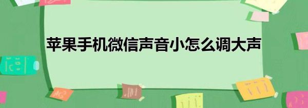 苹果手机微信声音小怎么调大声